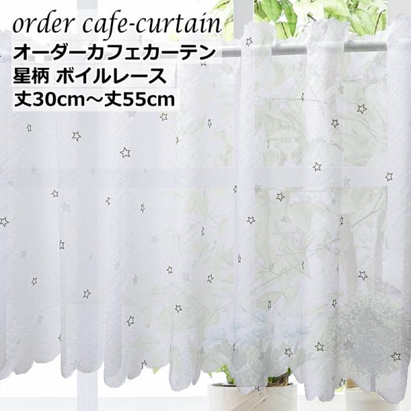 オーダーカフェカーテン レース カフェ星柄ボイルレース 幅140cm（適応