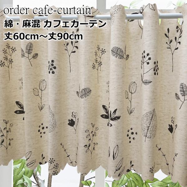 オーダーカフェカーテン■商品名/カラー　カフェコットンリネン 色ホワイト　カフェコットンリネン 色ブラック■サイズ　幅140cmｘ丈60cm　幅140cmｘ丈65cm　幅140cmｘ丈70cm　幅140cmｘ丈75cm　幅140cmｘ丈80...
