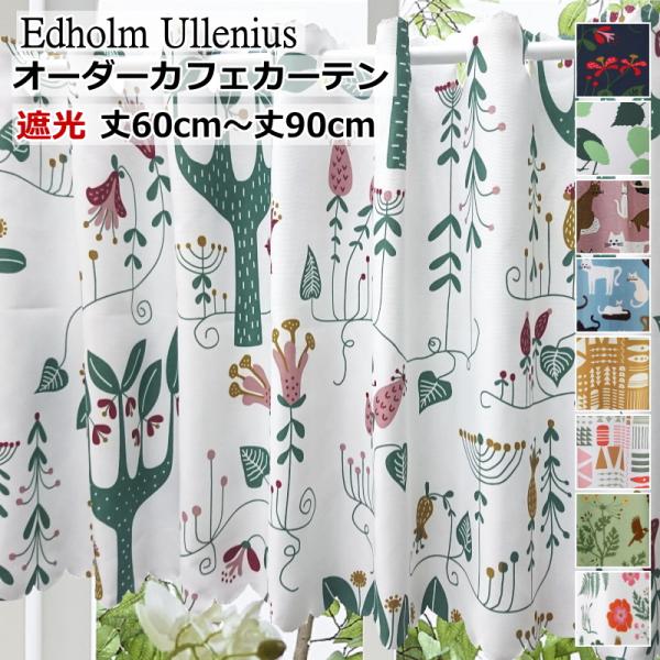 オーダーカフェカーテン■品名/カラー　カフェグラスランド色ホワイト　カフェグラスランド色グリーン　カフェウッドフォレッツ色ホワイト　カフェウッドフォレッツ色ネイビー　カフェパズル 色マルチ　カフェパズル 色グレー　カフェパズル 色マスタード...