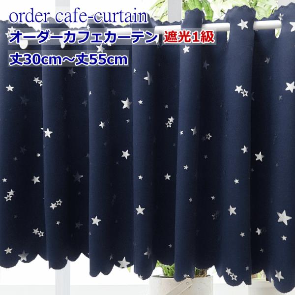 オーダー カフェカーテン 遮光1級生地使用 遮光星柄カフェカーテン 適応幅70cm 幅100cm 製品幅140cm 丈30cm 55cm Cafe Hosi1 Ntカーテン 通販 Yahoo ショッピング