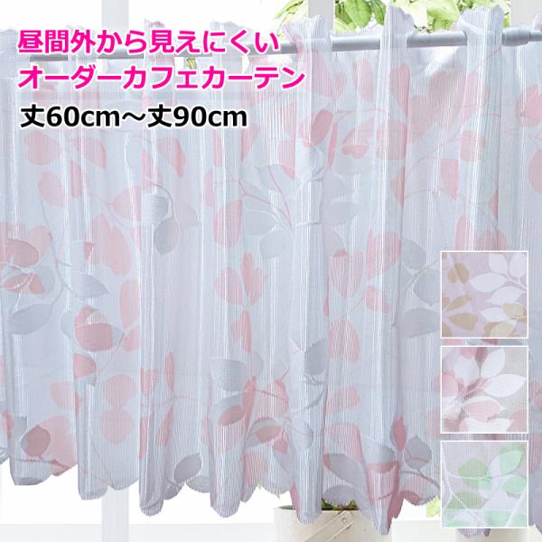 オーダーカフェカーテン■商品名/カラー　カフェリーフレース 色グリーン　カフェリーフレース 色ピンク　カフェリーフレース 色ベージュ■サイズ　幅140cmｘ丈60cm　幅140cmｘ丈65cm　幅140cmｘ丈70cm　幅140cmｘ丈75...