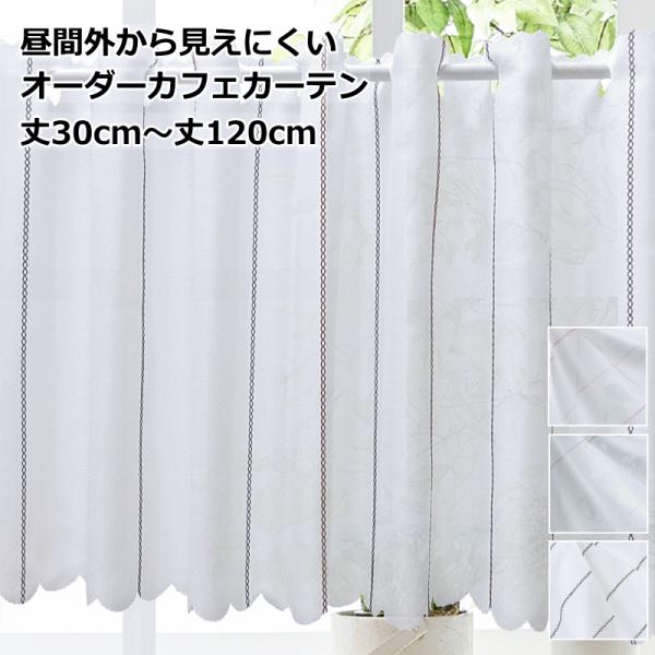 オーダーカフェカーテン レース ストライプ柄 昼間外から見えにくい