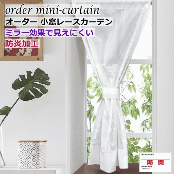 小窓レースカーテン品　名小窓防炎クリエイトレース機　能ミラー効果で昼間外から見えにくい防炎機能素　材ポリエステル100％サイズ幅は5cm単位で選択できます。幅30cm幅35cm 幅40cm 幅45cm 幅50cm丈(長さ)は2cm単位で選択...