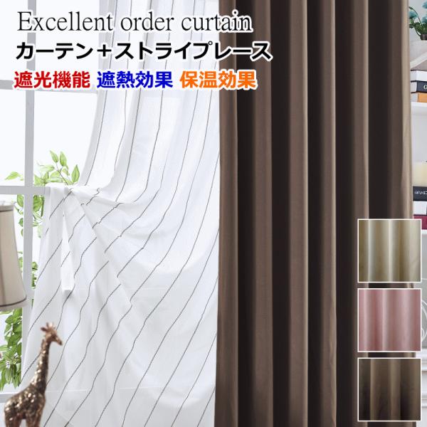 カーテン 4枚セットと2枚セット 遮光1級or遮光2級カーテン＋ストライプ
