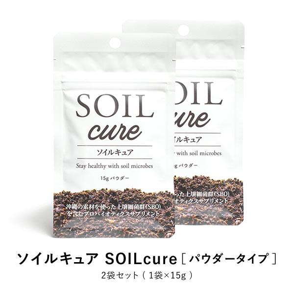 ソイルキュア パウダータイプ 2袋セット 腸内細菌環境に適した菌群が 