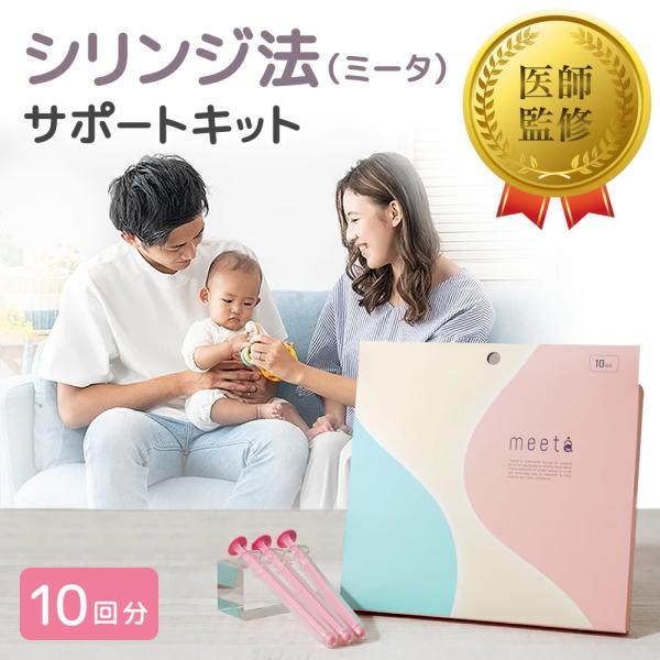 シリンジ法 ミータ meeta 10回分 気軽に始めやすい!痛みの シリンジ法 ミータ meeta 10回分 気軽に始めやすい!痛みの