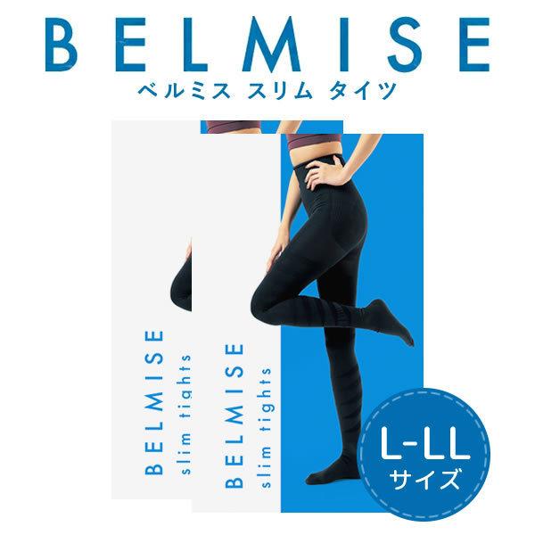 ベルミス BELMISE スリムタイツ Lサイズ(正規品)2枚 リニューアル 骨盤