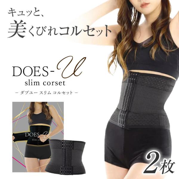 【商品名】DOES-U slimcorset［ダズユー スリムコルセット］【サイズ】S/M/L（全3サイズ）【色】ブラック【メイン素材】ポリエステル 70%、 ポリウレタン 30%【対象年齢層】大人【部位】くびれ・おなか・肋骨・骨盤・姿勢【...
