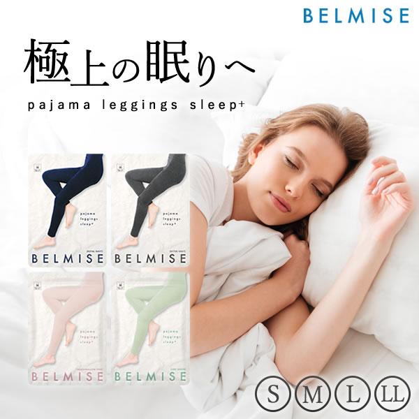 BELMISE パジャマレギンス スリーププラス LLサイズ - レッグウェア