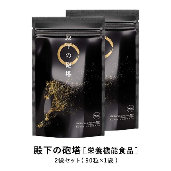 殿下の砲塔 2袋(1袋90粒) 亜鉛 マカ シトルリン アルギニン配合 酵母 