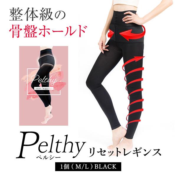 ペルシー リセットレギンス【正規品】2サイズ Pelthy 骨盤ベルト ペルシー リセットレギンス【正規品】2サイズ Pelthy 骨盤ベルト