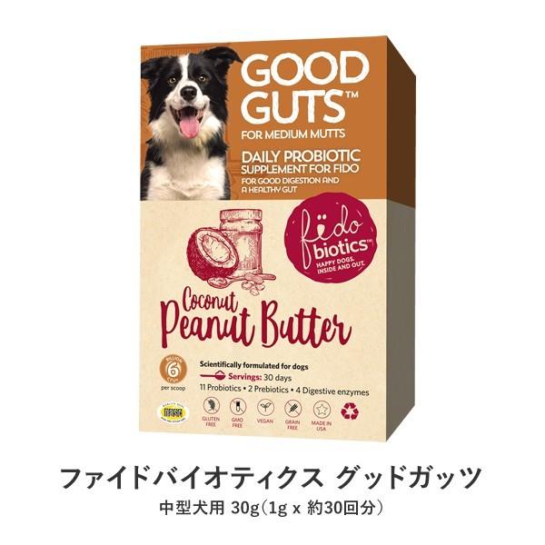グッドガッツ 中型犬用 30g サプリメント 乳酸菌 ビフィズス菌 酵素