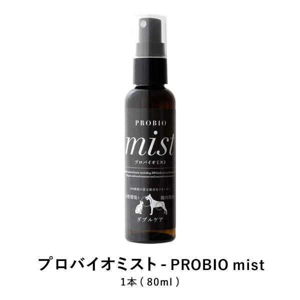 他サイト： プロバイオミスト 1本 犬猫 280種類の天然善玉菌、イオン水の商品画像