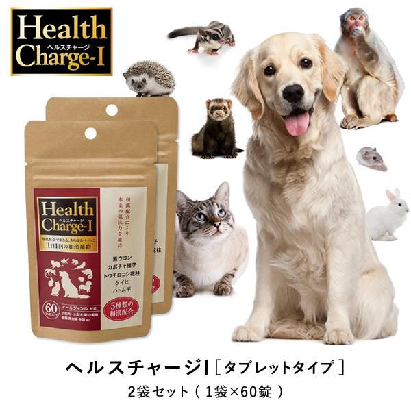 ヘルスチャージi タブレットタイプ 2袋セット ペット 犬 猫 小動物 健康 和漢配合により 本来の抵抗力を維持 鳥 爬虫 魚類などオールジャンルに対応 Prettyfunnyballoons Com