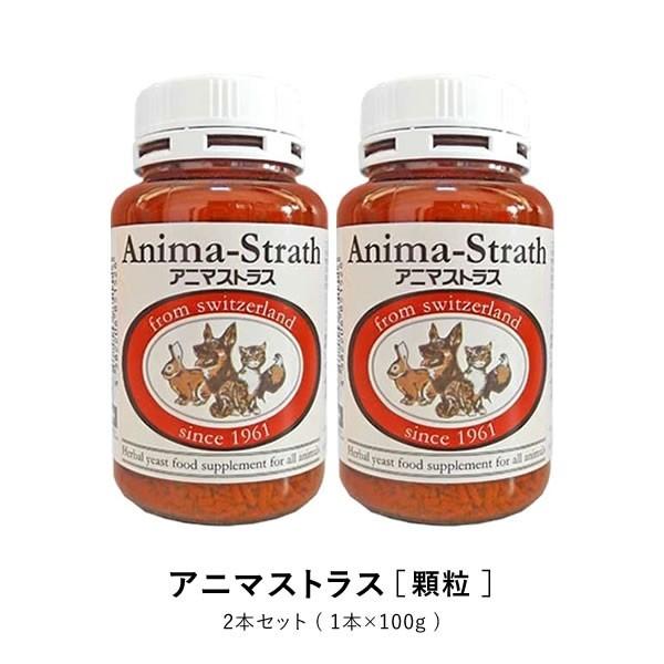 アニマストラス 100g 顆粒 2本セット 犬 猫 フェレット 定番スタイル 小動物 美容 100 天然サプリメントです 食欲が気になる時に 皮膚 ストレス 衰え 健康 毛艶