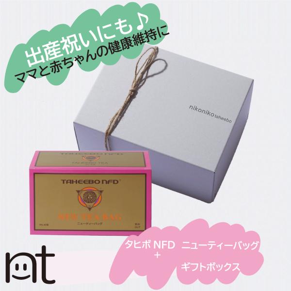 タヒボNFD ニューティーバッグ 煎じるタイプ 定番商品 プレゼント 出産