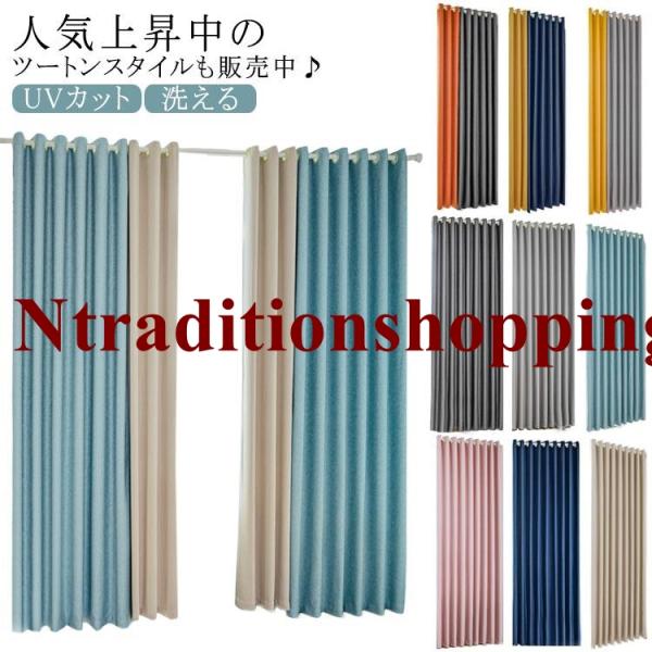 カーテン 1級遮光 120cm/150cm幅 150/180/200cm丈 遮熱 省エネ カーテン 1級遮光 120cm/150cm幅 150/180/200cm丈 遮熱 省エネ