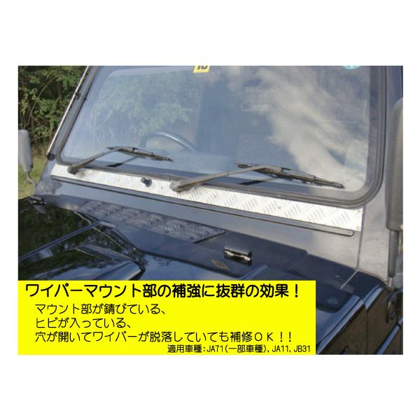 ワイパーマウント補強プレートJA11/SJ30JA71 JA22JA12ジムニー