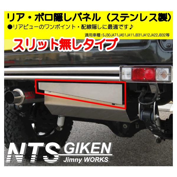 ジムニー用ステンレス製リア・ボロ隠しパネル（スリット無し）適用車種