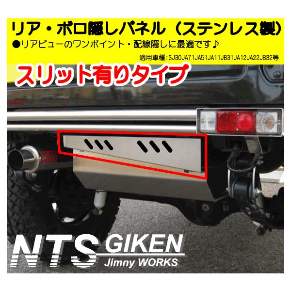 リア・ボロ隠しパネル JA11 / SJ30 /JA71 / JA22ジムニー ジムニー用ステンレス製リア・ボロ隠しパネル（スリット有り）適用車種
