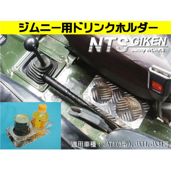 ジムニー用ドリンクホルダーType.2 適用車種：SJ30,JA71,JA11等 jimny