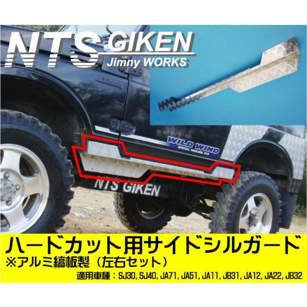 ジムニー アルミ縞板製ハードカット用サイドシルガード SJ30 ジムニー アルミ縞板製ハードカット用サイドシルガード SJ30