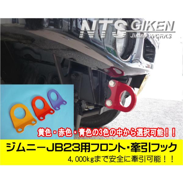 ジムニーJB23用フロント牽引フック（赤色）【1個】jb23 カスタム けんいんフック けん引フック jimny　NTS技研