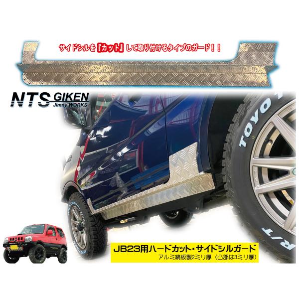 アルミ縞板製】ジムニーJB23用ハードカット・サイドシルガード アルミ縞板製】ジムニーJB23用ハードカット・サイドシルガード