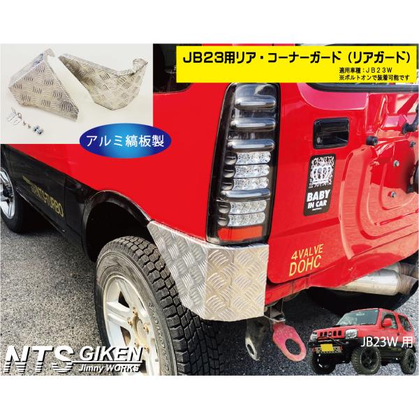 リア・コーナーガード ジムニー JB23W用 リアガード(アルミ縞板製) nts-giken_jb23-rcg-al-3