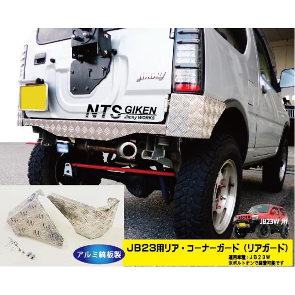 jb23w コーナーガード ジムニーJB23W用リア・コーナーガード【アルミ縞板製