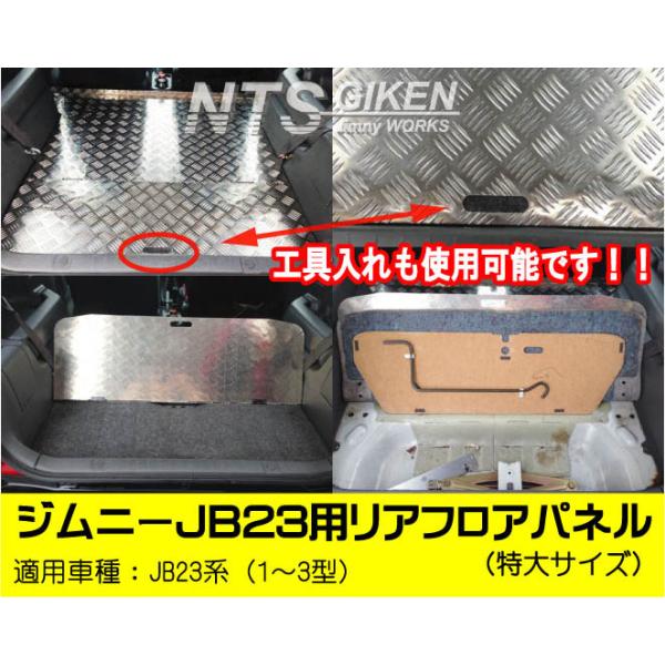 jb23ジムニー　リアフロアパネル ジムニーJB23用リアフロアパネル・特大サイズ 適用車種：JB23（1型〜3