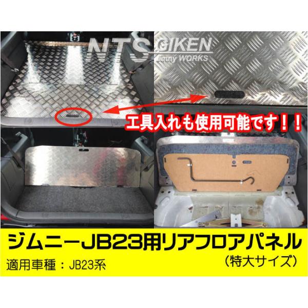 ジムニーJB23用リアフロアパネル(特大サイズ) Amazon | NTS GIKEN (NTS技研) リアフロアパネル 特大サイズ