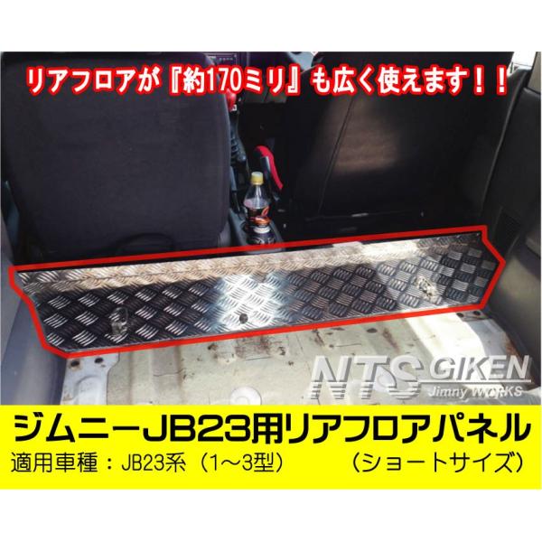 ジムニーJB23用リアフロアパネル(特大サイズ) ジムニーJB23用リアフロアパネル・特大サイズ 適用車種：JB23（1