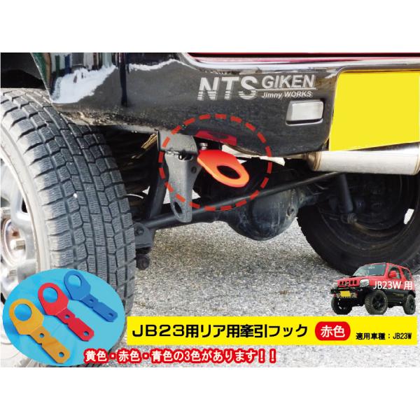 ジムニーJB23用リア牽引フック【赤色】jb23 カスタム けんいんフック けん引フック jimny NTS技研 JB23W