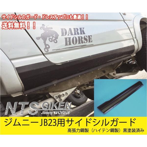 送料無料【黒塗装済み・ハイテン鋼製】ジムニーJB23用サイドシルガード サイドステップガード サイドガード jimny NTS技研