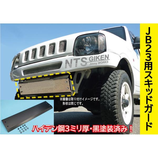 高張力鋼3ミリ厚製】ジムニー JB23 スキッドガード 黒塗装済 スキッド