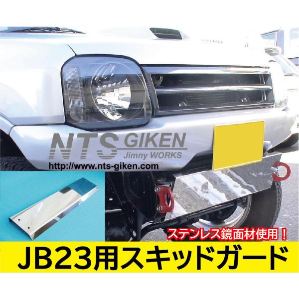 ジムニーJB23用ステンレス製スキッドガード（スキッドプレート オフ