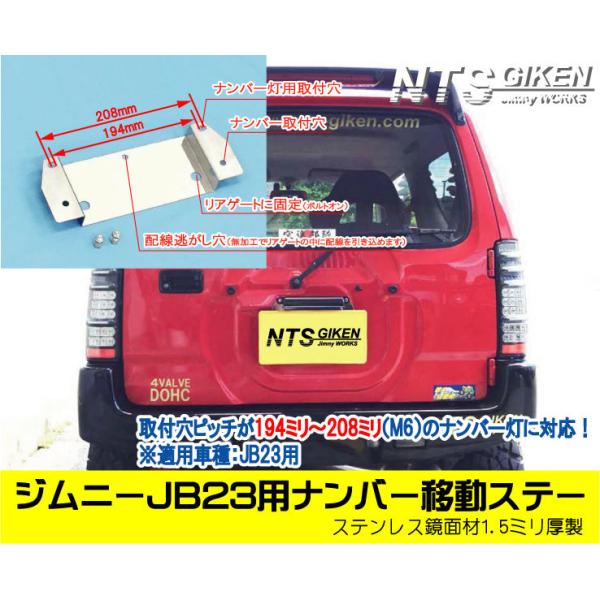 ジムニー　JB23 背面タイヤ移動　 ナンバー移設セット ジムニーJB23用ナンバー移設ステー【NTS技研】jimny ナンバー 移動