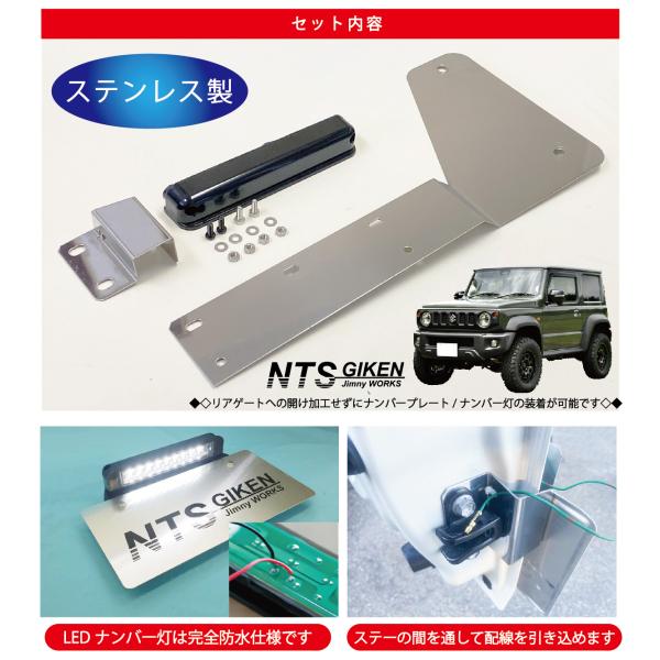 新型ジムニーJB64W/JB74W用ナンバー移設キット【ナンバー灯：LED