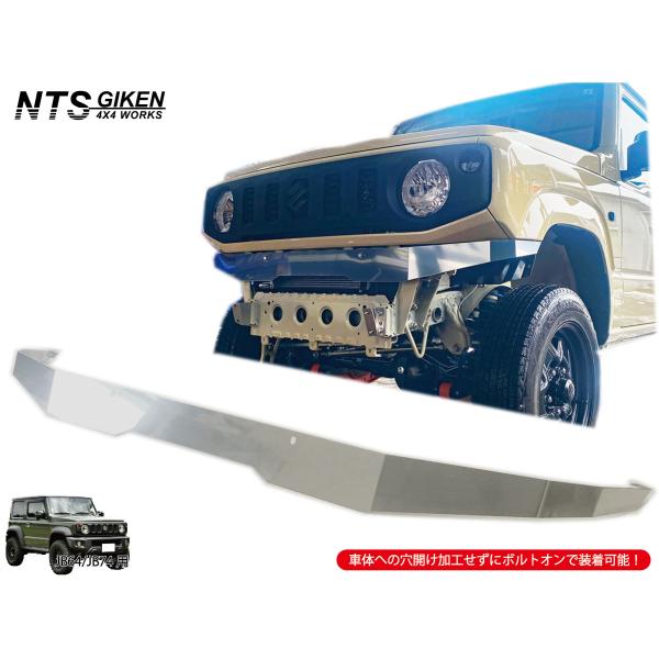 JB64 JB74 ステンレス製 フロントエプロン ジムニー NTS技研 JB64W JB74W ボディガード フロントガード シエラ フロントバンパー