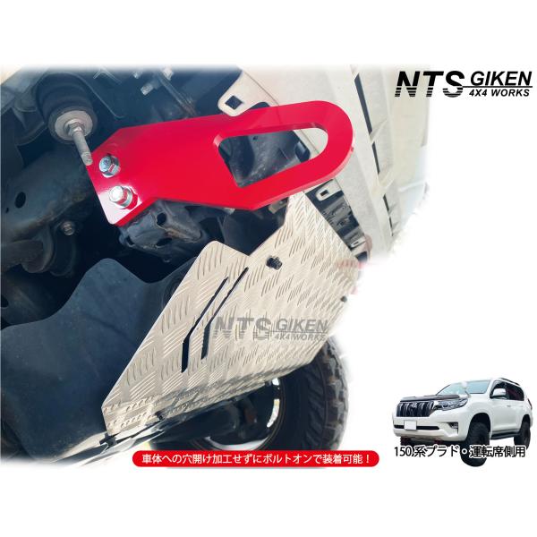 プラド 150後期 けん引フック ガソリン車 OK】【運転席側】 ランドクルーザー プラド 150系中期