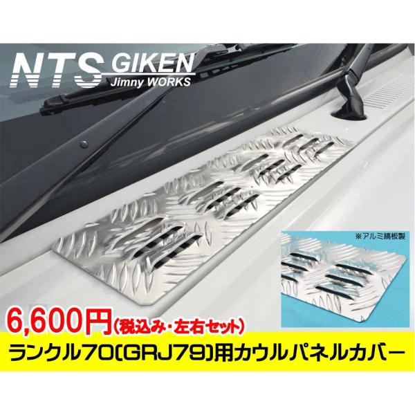 ランクル70（GRJ79）用アルミ縞板製カウルパネルカバー 適用車種