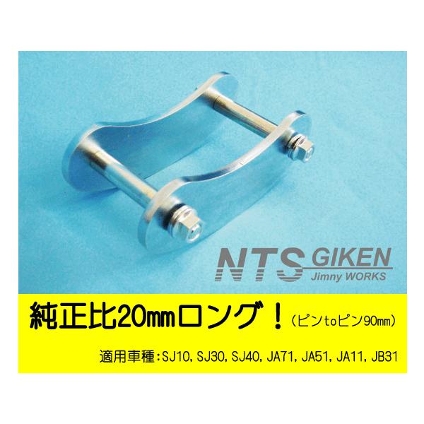 NTS技研 ja11 ブーメランシャックル 20㎜ロング 1台分前後4個セット ジムニー用ブーメランシャックル（フロント用）1個・純正比20mm