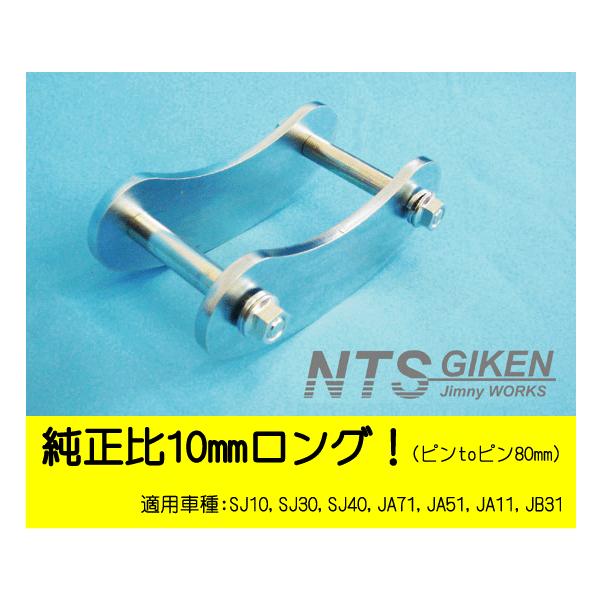 ジムニー用ブーメランシャックル（フロント用）1個・純正比10mmロング