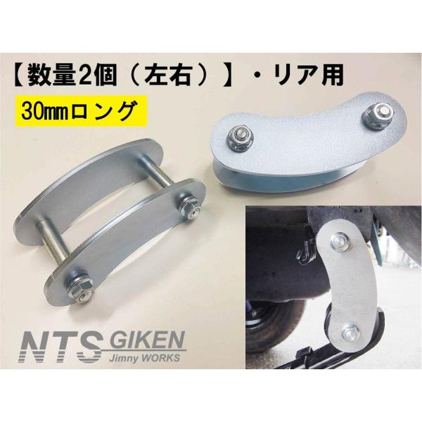 【数量2個（左右）】ジムニー用ブーメランシャックル（リア用） 【純正比30mmロング（ピンtoピン100mm）】 JA11 jimny クロカン NTS技研