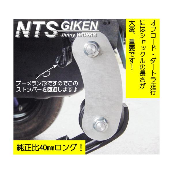 ジムニー用ブーメランシャックル（リア用）1個 【純正比40mmロング（ピンtoピン110mm）】 JA11 jimny NTS技研