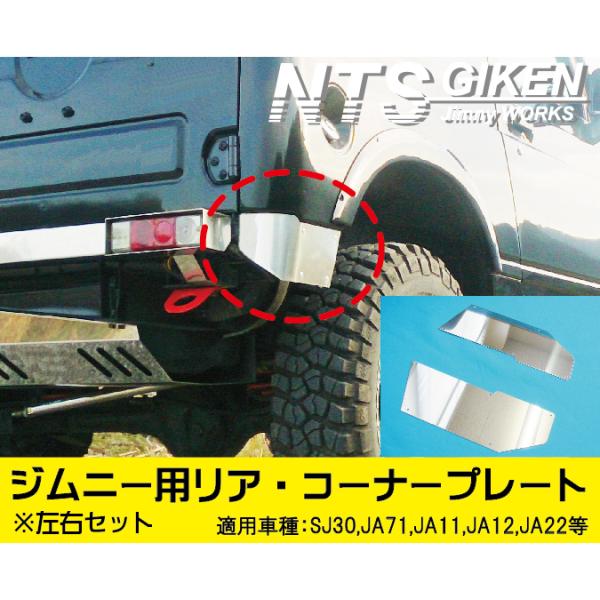 送料無料】ジムニー用ステンレス製リアコーナーパネル リアコーナー