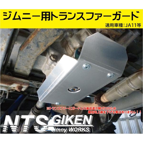 ジムニーJA11トランスファー用スキッドガード適用車種：JA11 jimny