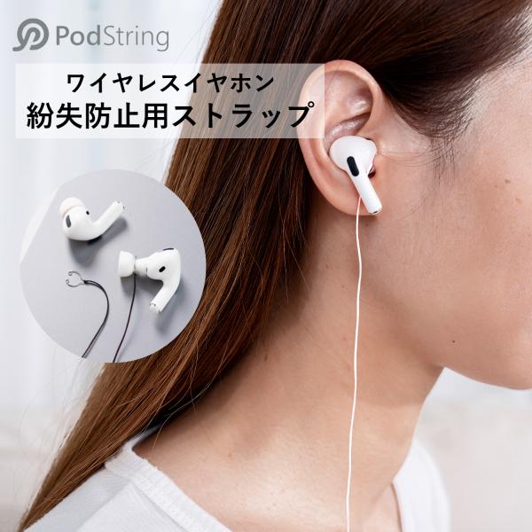 イヤホン 落下防止 ストラップ AirPodsにも使用可 軽量 強靭 左右独立イヤホン用 装着したままケースに入る PodString TWE 日本正規代理店 : podstring : NUARL公式ストア - 通販 - Yahoo!ショッピング イヤホン 落下防止 ストラップ AirPodsにも使用可 軽量 強靭 左右独立イヤホン用 装着したままケースに入る PodString TWE 日本正規代理店 : podstring : NUARL公式ストア - 通販 - Yahoo!ショッピング