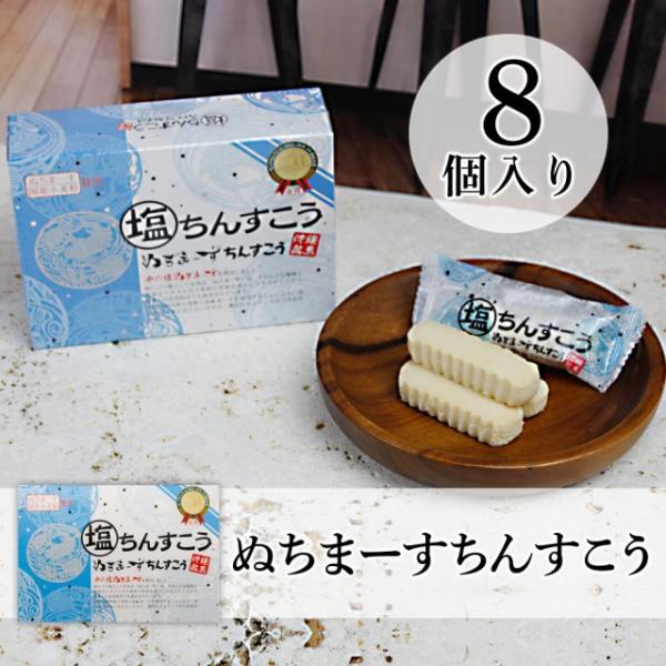 国産小麦粉を使用、琉球の伝統銘菓「ちんすこう」です。しっとりした食感にぬちまーすの塩で引き出された甘さ。「モンドセレクション金賞受賞」の一品です。◆名称：焼き菓子◆内容量：8個入◆原材料：小麦粉（国産）、上白糖、ラード（豚、牛由来）、ショー...